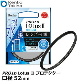 【メール便 送料無料】【即納】 ケンコー・トキナー 52S Kenko PRO1D Lotus II プロテクター 52mm径 [レンズガード ロータス 保護用 レンズフィルター 超低反射/薄枠/撥水/撥油]