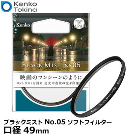 【メール便 送料無料】【即納】 ケンコー・トキナー 49s ブラックミスト No.05 ソフトフィルター 49mm径 [Kenko 柔らかな描写 ソフト効果 カメラ レンズフィルター]