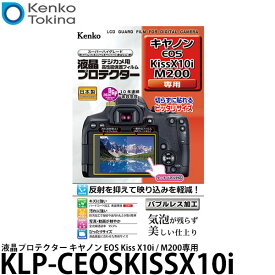 【メール便 送料無料】【即納】 ケンコー・トキナー KLP-CEOSKISSX10i 液晶プロテクター Canon EOS Kiss X10i/M200専用 [キヤノン デジタルカメラ用液晶保護フィルム 液晶ガードフィルム]