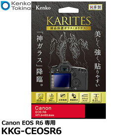 ケンコー・トキナー KKG-CEOSR6 液晶保護ガラス KARITES Canon EOS R6専用 [キヤノン デジタルカメラ用液晶保護フィルム 液晶ガードフィルム] 【メール便 送料無料】【即納】
