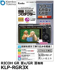 【メール便 送料無料】【即納】 ケンコー・トキナー KLP-RGR3X デジカメ用液晶プロテクター RICOH GR IIIx/GR III専用 [リコー デジタルカメラ用液晶保護フィルム 液晶ガードフィルム]