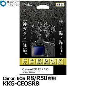 ケンコー・トキナー KKG-CEOSR8 液晶保護ガラス KARITES Canon EOS R8/R50専用 [キヤノン デジタルカメラ用液晶保護フィルム 液晶ガードフィルム 日本製] 【メール便 送料無料】【即納】
