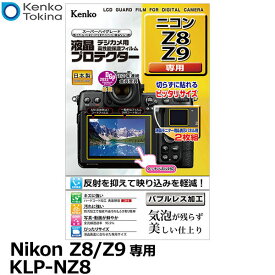 【メール便 送料無料】【即納】 ケンコー・トキナー KLP-NZ8 デジカメ用液晶プロテクター Nikon Z8/Z9専用 [ニコン デジタルカメラ用液晶保護フィルム 液晶ガードフィルム]