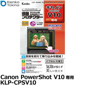 ケンコー・トキナー KLP-CPSV10 Vlogカメラ用液晶プロテクター Canon PowerShot V10専用 [キヤノン PowerShot 液晶保護フィルム 液晶ガードフィルム 日本製] 【メール便 送料無料】【即納】