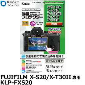 【メール便 送料無料】【即納】 ケンコー・トキナー KLP-FXS20 デジカメ用液晶プロテクター FUJIFILM X-S20/X-T30II/X-S10/X-T30専用 [フジフイルム デジタルカメラ用液晶保護フィルム 液晶ガードフィルム 日本製]