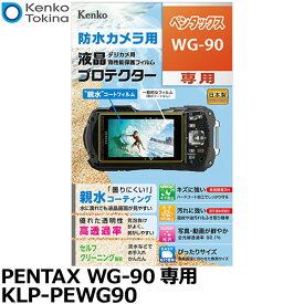 ケンコー・トキナー KLP-PEWG90 防水カメラ用 液晶プロテクター 親水タイプ PENTAX WG-90専用 [リコー ペンタックス デジタルカメラ用液晶保護フィルム 液晶ガードフィルム 日本製] 【メール便 送料無料】【即納】