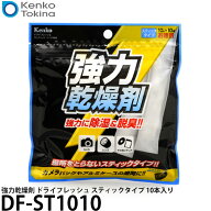 ケンコー・トキナー DF-ST1010 強力乾燥剤 ドライフレッシュ スティックタイプ 10本入り 【メール便 送料…