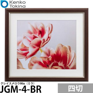ケンコー・トキナー JGM-4-BR グレイスメロウMiu(ミウ)四切 ブラウン 【送料無料】