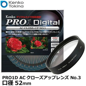 【メール便 送料無料】 ケンコー・トキナー 52S PRO1D ACクローズアップレンズ No.3 52mm [kenko 52S PRO1D AC C-UP NO3 アクロマート カメラ レンズフィルター]