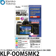 ケンコー・トキナー KLP-OOM5MK2 デジカメ用液晶プロテクター OM SYSYEM OM-5 Mark II /OM-5専用 【メー…