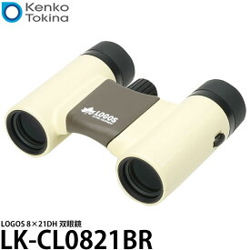 《特価品》【送料無料】【即納】 ケンコー・トキナー LOGOS LK-CL0821BR 8×21DH 双眼鏡 ブラウン [8倍/防水/コンパクト/ロゴス]