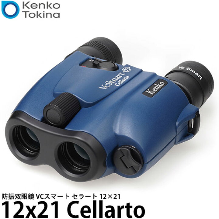 楽天市場】ケンコー・トキナー 防振双眼鏡 VCスマート 12×21 Cellarto 