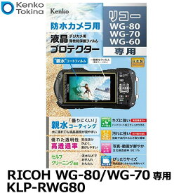 【メール便 送料無料】【即納】 ケンコー・トキナー KLP-RWG80 防水カメラ用 液晶プロテクター 親水タイプ RICOH WG-80/WG-70専用 [リコー デジタルカメラ用液晶保護フィルム 液晶ガードフィルム 日本製]