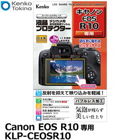 【メール便 送料無料】【即納】 ケンコー・トキナー KLP-CEOSR10 デジカメ用液晶プロテクター Canon EOS R10専用 [キヤノン デジタルカメラ用液晶保護フィルム 液晶ガードフィルム 日本製]