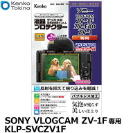 ケンコー・トキナー KLP-SVCZV1F デジカメ用液晶プロテクター SONY VLOGCAM ZV-1F/ZV-E10/ZV-1専用 【メ…