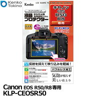 ケンコー・トキナー KLP-CEOSR50 デジカメ用液晶プロテクター Canon EOS R50/R8専用 [キヤノン デジタル…