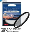 ケンコー・トキナー 77S Kenko PRO1D R-スノークロス（W）77mm 【メール便 送料無料】【即納】