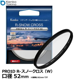 【メール便 送料無料】【即納】 ケンコー・トキナー 52S Kenko PRO1D R-スノークロス（W）52mm [カメラ レンズフィルター径 6本線 クロスフィルター 薄枠 日本製 Kenko]