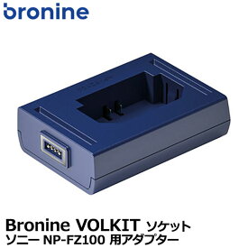 【メール便 送料無料】【即納】 ケンコー・トキナー Bronine（ブロナイン） ソニーNP-FZ100 用アダプター 国内正規品 [SONY リチャージャブルバッテリー用ソケット 2ポート/4ポートチャージャー対応]