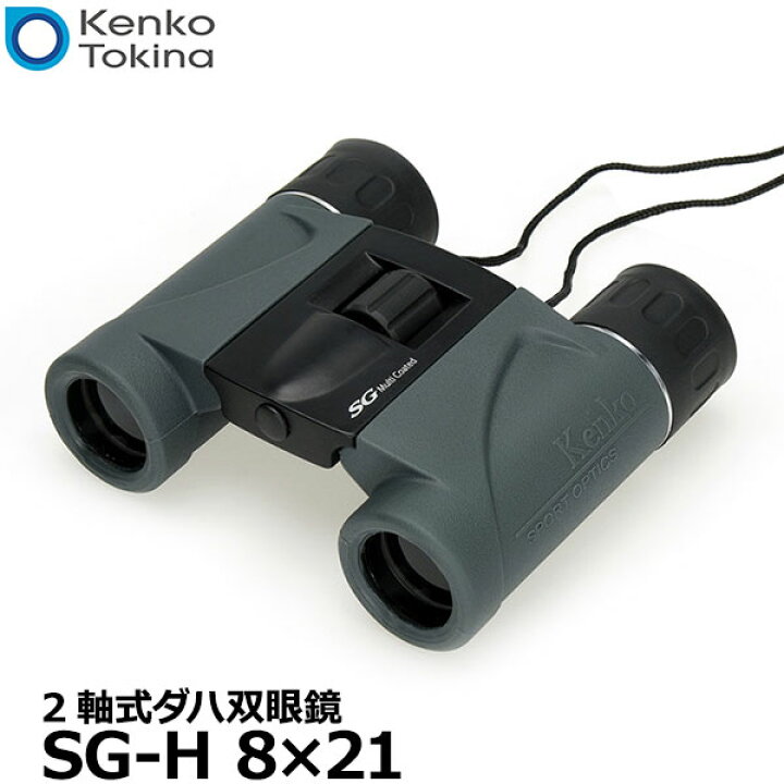 楽天市場】ケンコー・トキナー 双眼鏡 Kenko SG-H 8×21 【送料無料 