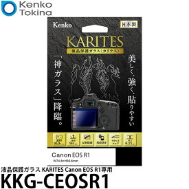 ケンコー・トキナー KKG-CEOSR1 液晶保護ガラス KARITES Canon EOS R1専用 【メール便 送料無料】【即納】