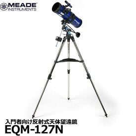 【送料無料】 ミード MEADE EQM-127N 入門者向け天体望遠鏡 [対物レンズ径127mm 反射式 赤道儀 三脚付きフルセット]