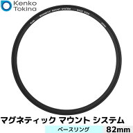 ケンコー・トキナー マグネティックマウントシステム ベースリング 82mm【メール便 送料無料】【即納】