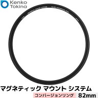ケンコー・トキナー マグネティックマウントシステム コンバージョンリング 82mm【メール便 送料無料】【…
