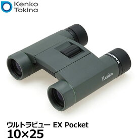 【送料無料】 ケンコー・トキナー 双眼鏡 Kenko ウルトラビュー EX Pocket 10×25 [10倍 2軸式ダハ双眼鏡 コンパクト 防水IPX7 撥油コート 日本製]