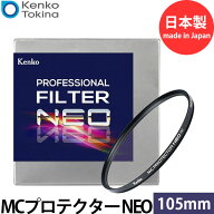 ケンコー・トキナー 105S MCプロテクタープロフェッショナル NEO 105mm径 レンズフィルター ブラック枠 …