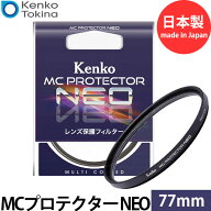 ケンコー・トキナー 77S MCプロテクター NEO 77mm径 レンズフィルター ブラック枠 【メール便 送料無料】…