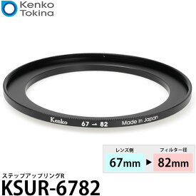 ケンコー・トキナー KSUR-6782 ステップアップリング R 67→82mm 【メール便 送料無料】【即納】