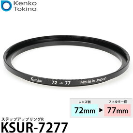 ケンコー・トキナー KSUR-7277 ステップアップリング R 72→77mm 【メール便 送料無料】【即納】