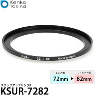 ケンコー・トキナー KSUR-7282 ステップアップリング R 72→82mm 【メール便 送料無料】【即納】