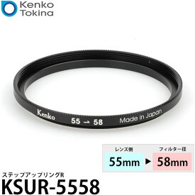 ケンコー・トキナー KSUR-5558 55→58mm ステップアップリングR 【メール便 送料無料】【即納】