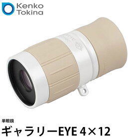 【送料無料】 ケンコー・トキナー 単眼鏡 ギャラリーEYE 4×12 [4倍単眼鏡/日本製/ギャラリースコープ/ストラップ付属/Kenko Tokina]