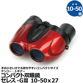 《特価品》【送料無料】 ケンコー・トキナー 双眼鏡 セレス-GIII 10-50x27 レッド [倍率10-50倍 セレスG3 ポロプリズム式双眼鏡]