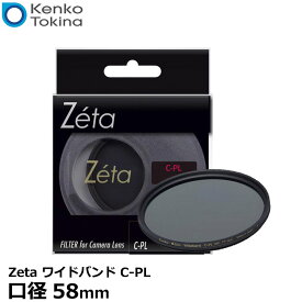 【メール便 送料無料】 ケンコー・トキナー 58S Zeta ワイドバンド C-PL 58mm径 PLフィルター [Kenko ゼータ WIDEBAND カメラ用 円偏光レンズフィルター /薄枠/黒枠/風景撮影]