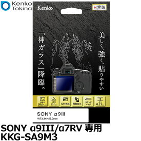 【メール便 送料無料】【即納】 ケンコー・トキナー KKG-SA9M3 液晶保護ガラス KARITES SONY α9III/α7RV専用 [ソニー デジタルカメラ用液晶保護フィルム 液晶ガードフィルム 日本製]