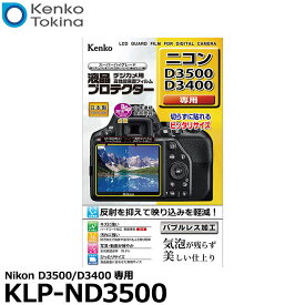 【メール便 送料無料】【即納】 ケンコー・トキナー KLP-ND3500 液晶プロテクター Nikon D3500/D3400専用 [ニコン デジタルカメラ用液晶保護フィルム 液晶ガードフィルム 日本製]