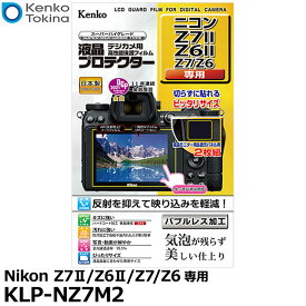 【メール便 送料無料】【即納】 ケンコー・トキナー KLP-NZ7M2 液晶プロテクター Nikon Z7II/Z6II/Z7/Z6専用 [ニコン デジタルカメラ用液晶保護フィルム 液晶ガードフィルム]