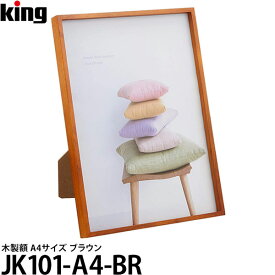 【送料無料】 キング JK101-A4-BR 木製額 A4サイズ ブラウン [写真立て/フォトスタンド/フォトフレーム/かわいい/シンプル]