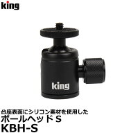 キング KBH-S ボールヘッドS 自由雲台 【メール便 送料無料】