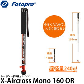 《特価品》【送料無料】【即納】 フォトプロ Fotopro X-Aircross Mono 160 超軽量 カーボン一脚 5段 オレンジ [高さ165cm/格納高44cm/耐荷重1.5kg/自重240g/エアクロスモノポッド]