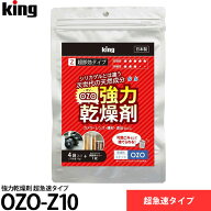 キング OZO-Z10 強力乾燥剤 超急速タイプ 【メール便 送料無料】 【即納】