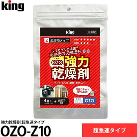 【メール便 送料無料】【即納】 キング OZO-Z10 強力乾燥剤 超急速タイプ [乾燥剤/スピーディーかつ環境に左右されない除湿効果/容器内の湿度を急速に下げることができます！/King]