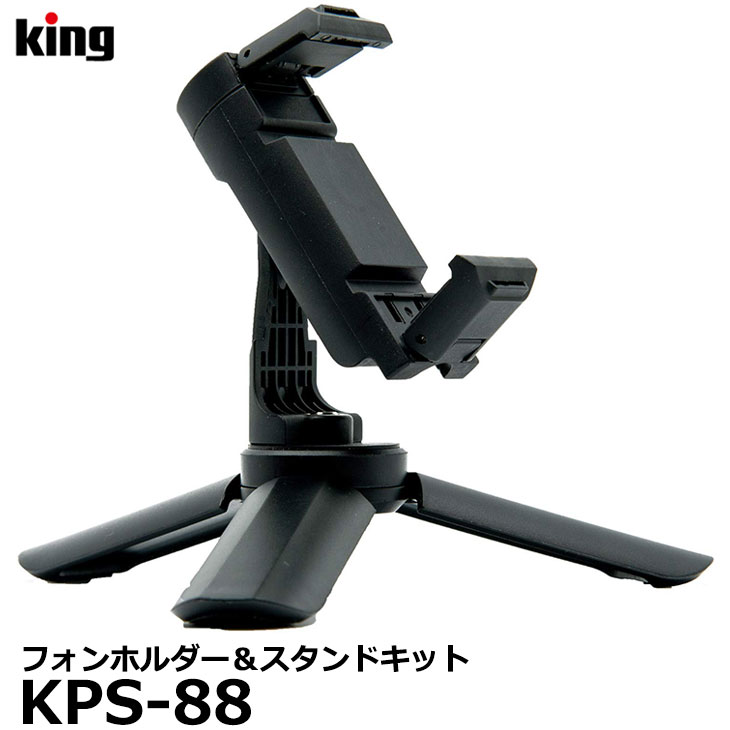 動画撮影時はボトムグリップとして使用できます 送料無料 キング KPS-88 フォンホルダー 動画撮影 グリップ テーブル三脚 スタンドキット スマートフォン 高品質新品 交換無料