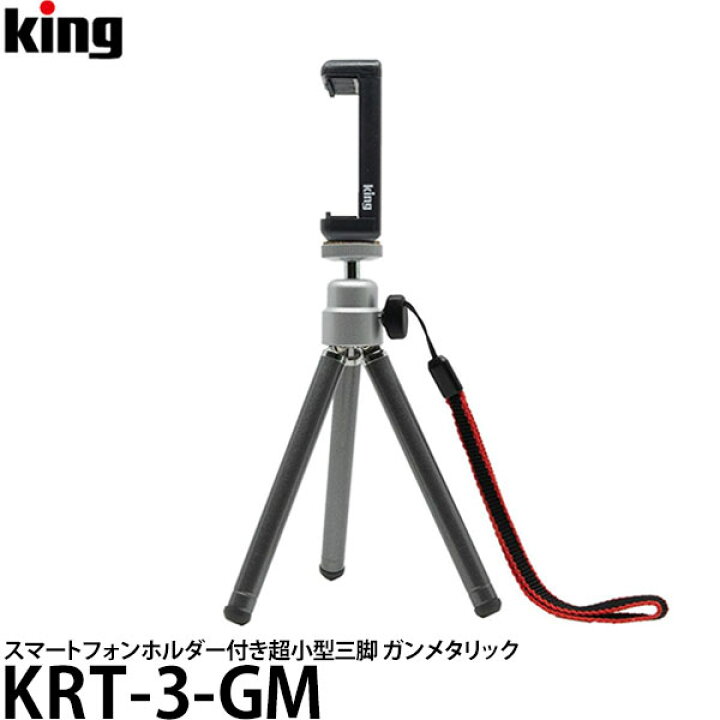 楽天市場 送料無料 キング Krt 3 Gm Reach 3 スマートフォンホルダー付き超小型三脚 ガンメタリック コンパクト三脚 スマホ 自由雲台 King 写真屋さんドットコム
