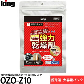 【メール便 送料無料】【即納】 キング 強力乾燥剤 OZO-Z10 大容量パック（10g×12袋入） [乾燥剤/スピーディーかつ環境に左右されない除湿効果/シリカゲルの7倍の吸湿率]
