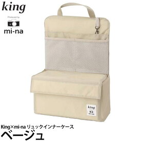 【送料無料】 キング King×mi-na リュックインナーケース ベージュ [インナーバッグ/カメラバッグ/バッグインバッグ/かわいい/日本製/ミーナ]